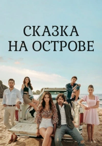 Сказка острова (2021)