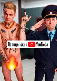 Полицейский с ютюба (2021)