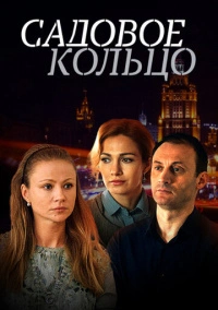 Садовое кольцо (2017)